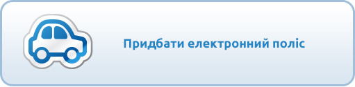 Придбати електронний поліс